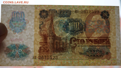 СССР. 100 рубль 1991 год.Второй выпуск.Серия ИЯ из оборота - DSC05132.JPG