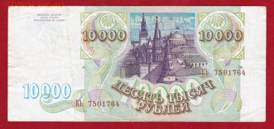 Россия 10000 руб. 1993 г. КЬ  без модификации - IMG_20200515_0002