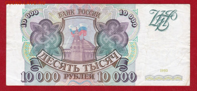 Россия 10000 руб. 1993 г. КЬ  без модификации - IMG_20200515_0001