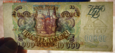 Россия 10000 руб. 1993 г. КЬ  без модификации - DSC05664.JPG