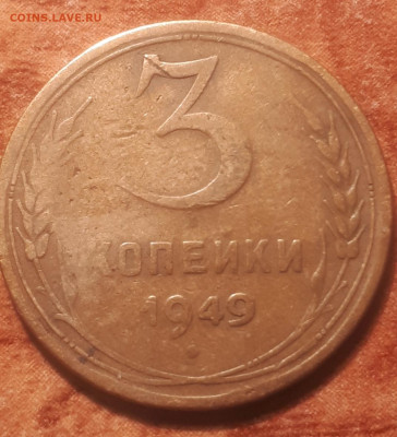 3 копейки 1949 год Плоская звезда - Screenshot_20230423-012504_Gallery