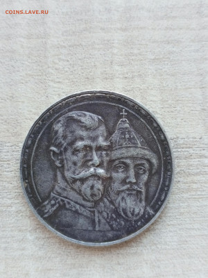 1 рубль 1913 года ВС 300-летие дома Романовых - IMG_20230420_175023_344