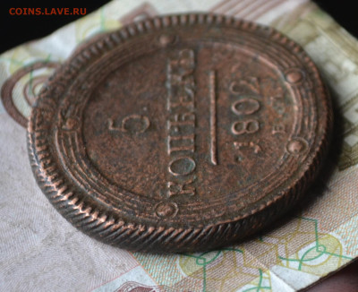5 копеек 1802 ем до 28 04 2023 - 4а10.JPG