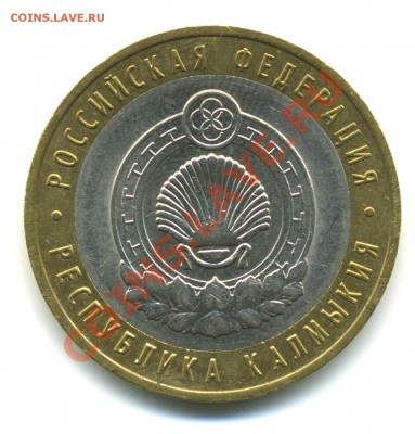 10 руб. 2009 СПМД Калмыкия, шт. 1.2 до 21:00 20.12.2011 - pic_0302478a