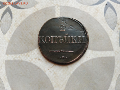 2 копейки 1838 СМ до 26.04.2023 - 1838 (58)