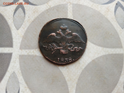 2 копейки 1838 СМ до 26.04.2023 - 1838 (59)