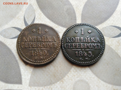 1 копейка серебромъ 1840,1843 СМ до 26.04.2023 - 2сер (107)