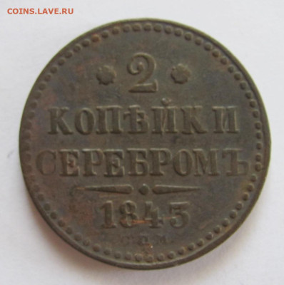 2 копейки серебром 1843 спм до 27.04.23 - IMG_1318.JPG