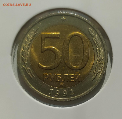 50 РУБЛЕЙ 1992 ММД до 28.04.23 22.00 - 1.JPG
