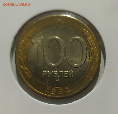 100 РУБЛЕЙ 1992 ММД до 28.04.23 22.00 - 1.JPG