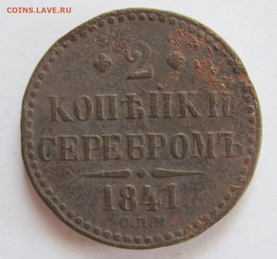2 копейки серебром 1841 спм  до 27.04.23 - IMG_1323.JPG