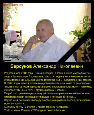 Ушёл из жизни Александр Николаевич Барсуков - 2023-04-19==Барсуков