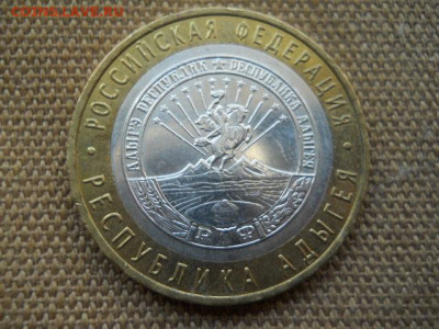 10руб.Респ.Адыгея мд. 2008г. до 29.04.2023г 22.00мск - SSCN4779.JPG