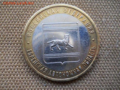 10руб.Еврейская АО.мд.2009г. до 29.04.2023г 22.00мск - SSCN4783.JPG
