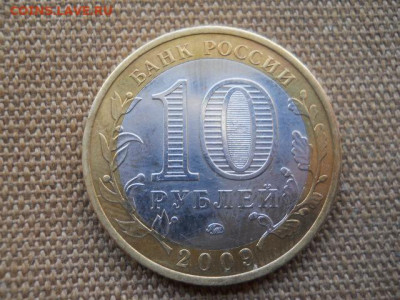 10руб.Еврейская АО.мд.2009г. до 29.04.2023г 22.00мск - SSCN4784.JPG
