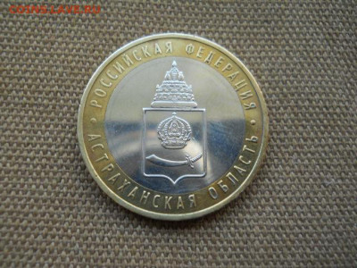 10руб.Астрах.обл.мд.2008г. до 29.04.2023г 22.00мск - SSCN4785.JPG