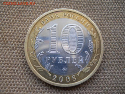 10руб.Астрах.обл.мд.2008г. до 29.04.2023г 22.00мск - SSCN4786.JPG
