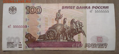 100 рублей 1997 год. Редкая еГ 5555555. До 27.04.23г в 22.15 - 100_rublej_2004_god_nomer_eg_5555555_redkaja_r_v_kollekciju