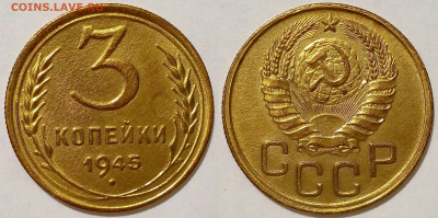 3 копейки 1945. До 26.04.23 г. 22.00. Мск. - vmIdzLvvooM