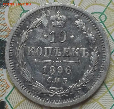 10 копеек 1896 год СПБ АГ. До 27.04.23г в 22.15 МСК - 10_kopeek_1896_god_vs_neplokhoe_sostojanie_v_kollekciju_redkaja-3