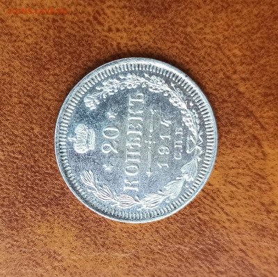 20 копеек 1914 СПБ ВС (UNC). До 24.04.23 в 22.00 МСК. - IMG_20230423_114721