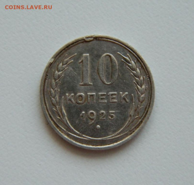 СССР 10 копеек 1925 г. С рубля! до 26.04.23 - DSCN1599.JPG