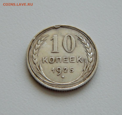 СССР 10 копеек 1925 г. С рубля! до 26.04.23 - DSCN1600.JPG
