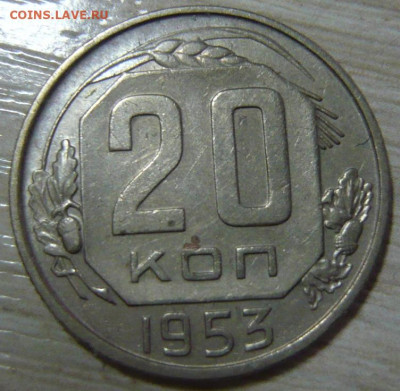 20 копеек 1953г R3 - P1200240.JPG