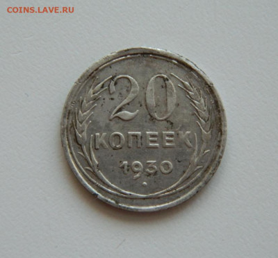 СССР 20 копеек 1930 г. С рубля! до 26.04.23 - DSCN1605.JPG