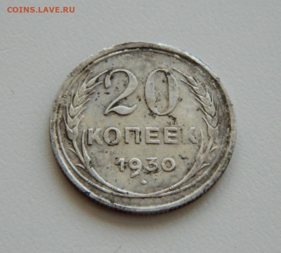 СССР 20 копеек 1930 г. С рубля! до 26.04.23 - DSCN1606.JPG
