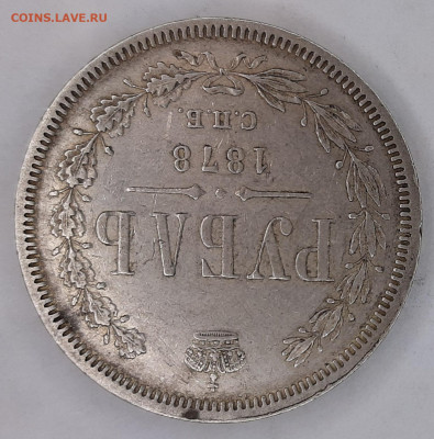 Рубль 1878 года Н-Ф. (оценка) - 20230423_122459