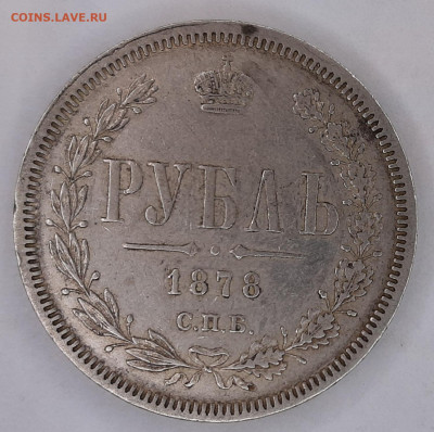 Рубль 1878 года Н-Ф. (оценка) - 20230423_122443