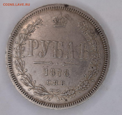 Рубль 1878 года Н-Ф. (оценка) - 20230423_122437