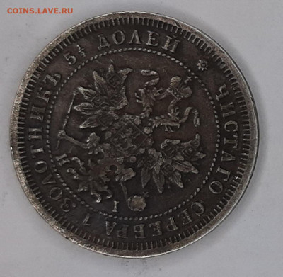 25 копеек 1877 года H-I (оценка) - 20230423_122716
