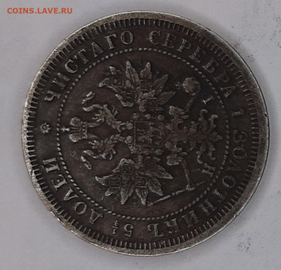 25 копеек 1877 года H-I (оценка) - 20230423_122708