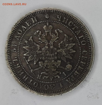 25 копеек 1877 года H-I (оценка) - 20230423_122701