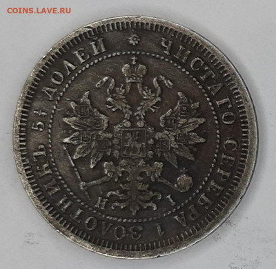 25 копеек 1877 года H-I (оценка) - 20230423_122658