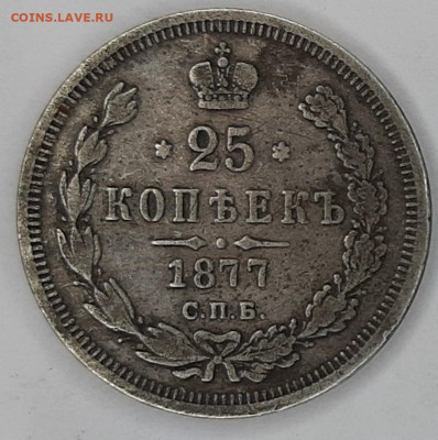 25 копеек 1877 года H-I (оценка) - 20230423_122648
