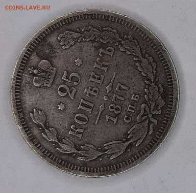 25 копеек 1877 года H-I (оценка) - 20230423_122642