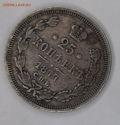 25 копеек 1877 года H-I (оценка) - 20230423_122635