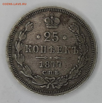 25 копеек 1877 года H-I (оценка) - 20230423_122631