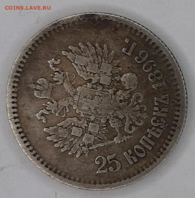 25 копеек 1896 года (оценка) - 20230423_123159
