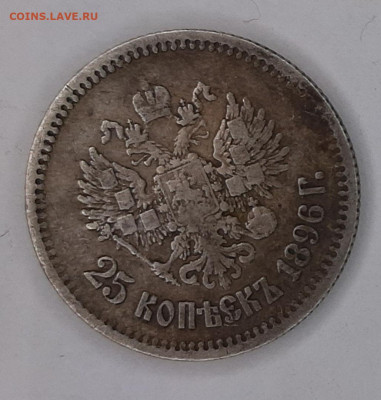 25 копеек 1896 года (оценка) - 20230423_123155