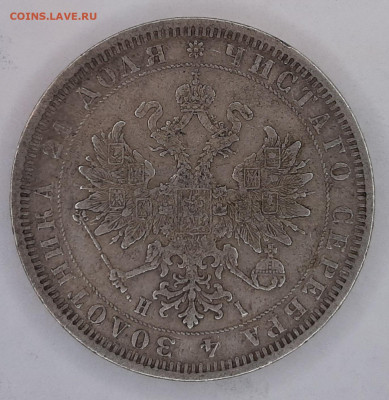 Рубль 1877 года H-I (оценка) - 20230423_115538