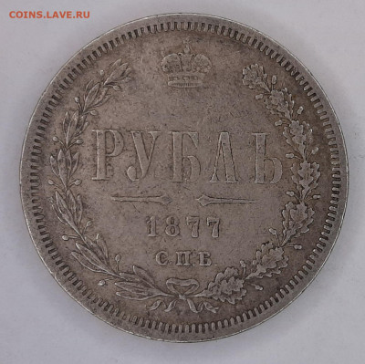 Рубль 1877 года H-I (оценка) - 20230423_115521