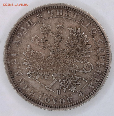 Рубль 1877 года H-I (оценка ) №2 - 20230423_130657