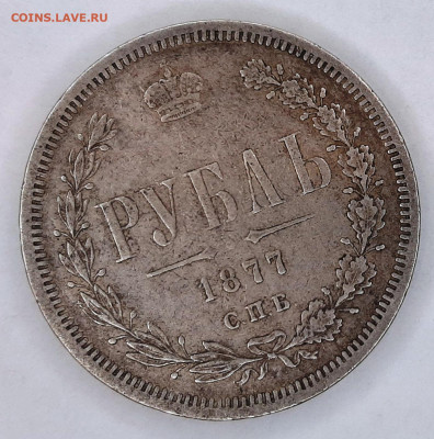 Рубль 1877 года H-I (оценка ) №2 - 20230423_130642