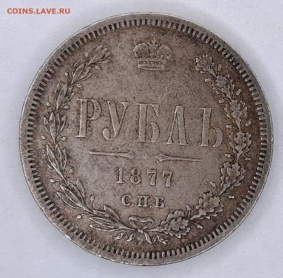 Рубль 1877 года H-I (оценка ) №2 - 20230423_130633