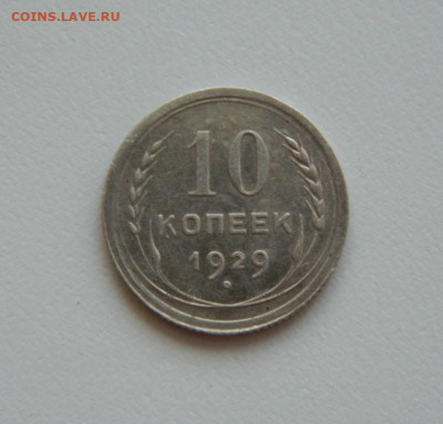СССР 10 копеек 1929 г. С рубля! до 26.04.23 - DSCN1607.JPG