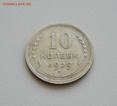 СССР 10 копеек 1929 г. С рубля! до 26.04.23 - DSCN1608.JPG